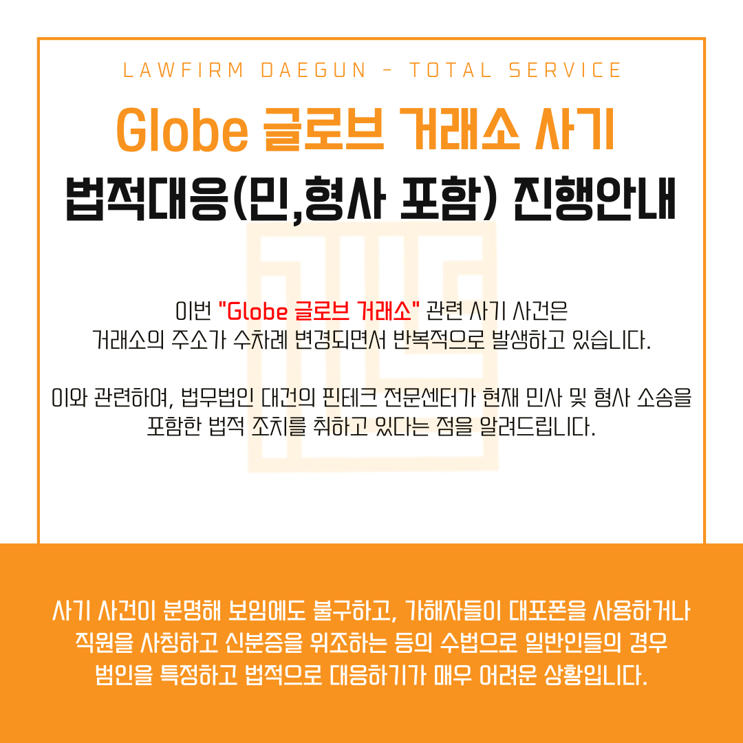 글로브-거래소-사기