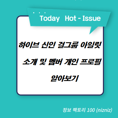  하이브 신인 걸그룹 아일릿 소개 및 멤버 개인 프로필