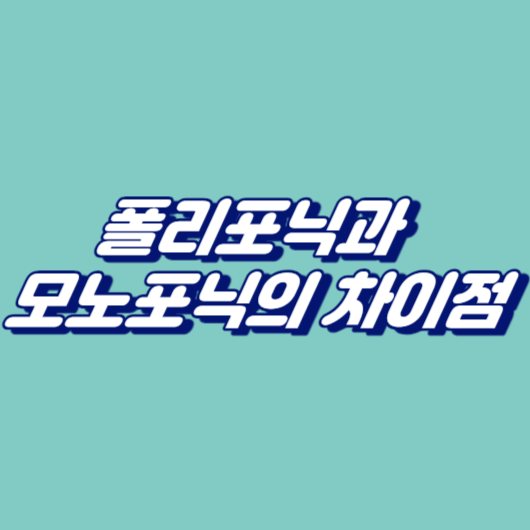 폴리포닉과 모노포닉의 차이점