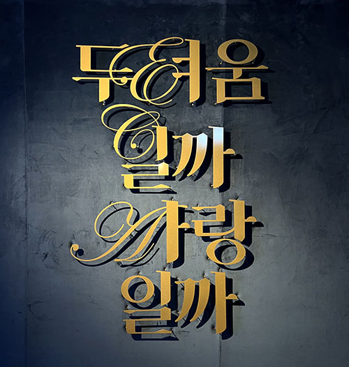 두려움일까 사랑일까 - 서울미술관 개관 10주년 기념전