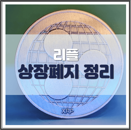  리플 상장폐지 사건정리