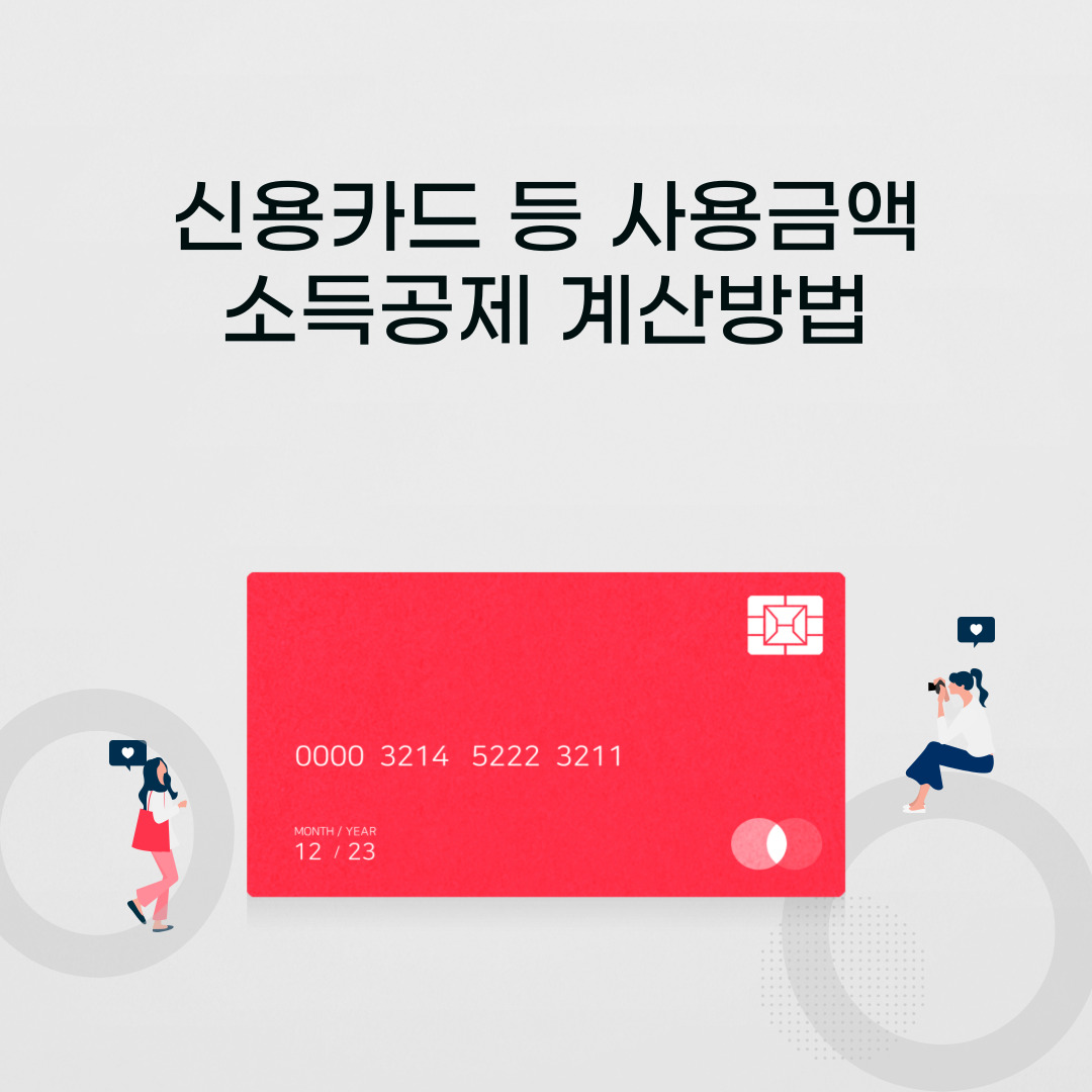  신용카드 등 사용금액 소득공제 계산방법