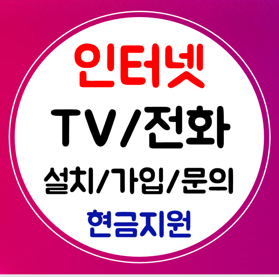  인제 인터넷 설치 sk kt lg 결합 인터넷티비 tv 신규가입