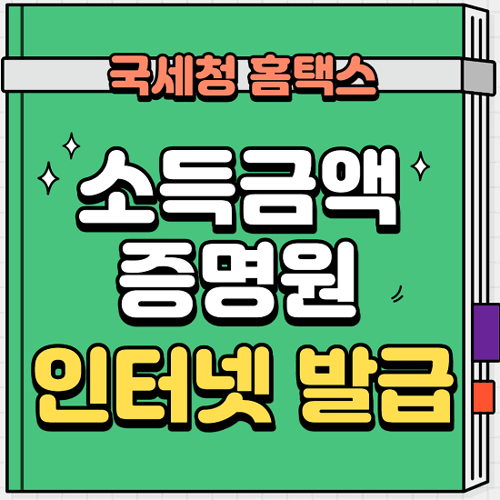  소득금액 증명원 인터넷 발급 방법(국세청 홈택스)