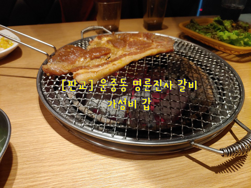 [판교] 운중동 명륜진사 갈비…가성비 갑