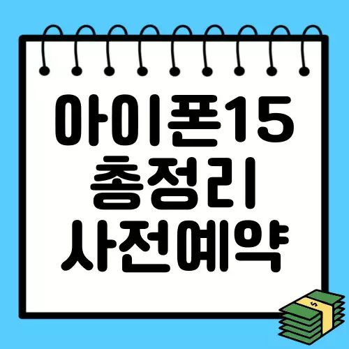 아이폰-15-사전예약-및-스펙-정리