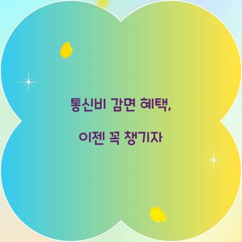 통신비 감면 혜택