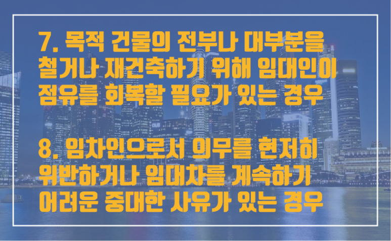 법의 상가임대차보호계약갱신청구권(요구권) 7