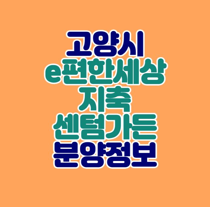  고양시 로또청약｜e편한세상 지축 센텀가든 분양정보｜6억 시세차익
