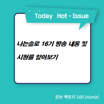  나는솔로 16기 방송 내용 및 시청률 알아보기