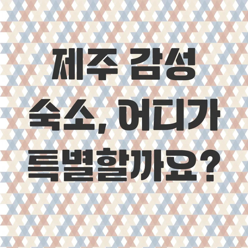 제주도감성숙소_1