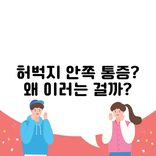 허벅지 안쪽 통증? 왜 이러는 걸까?