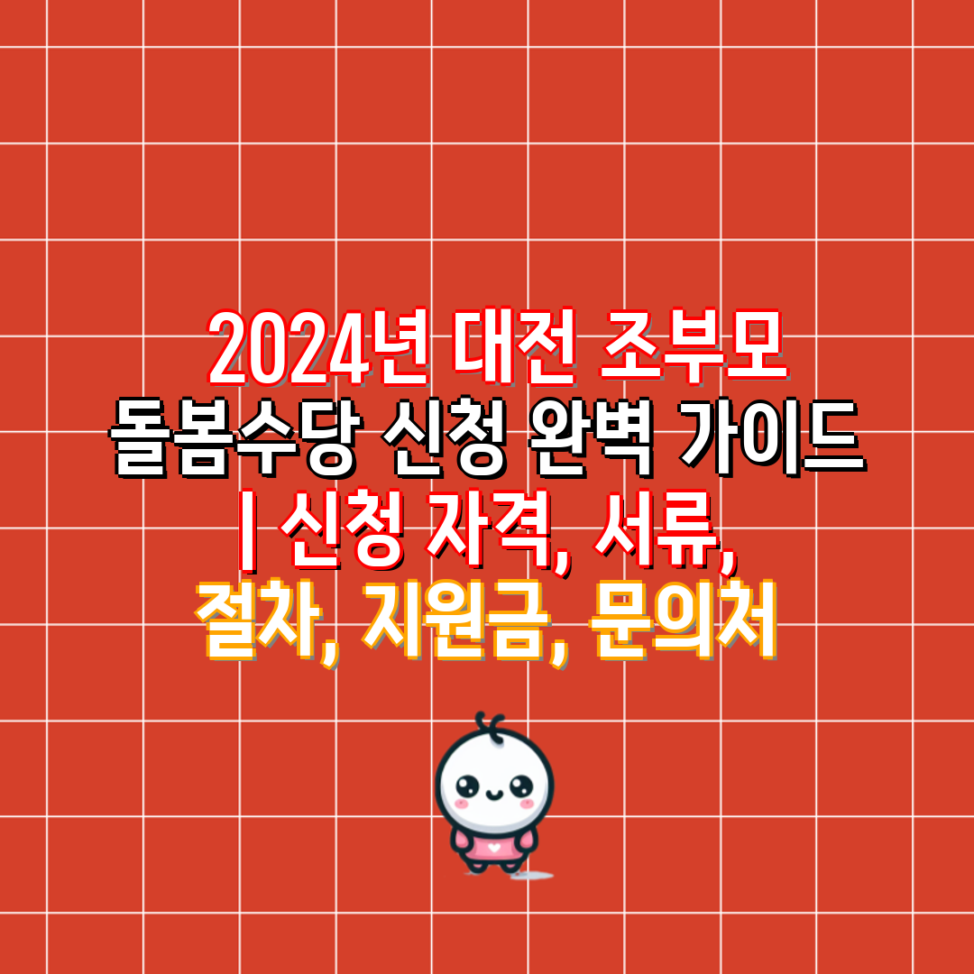  2024년 대전 조부모 돌봄수당 신청 완벽 가이드  