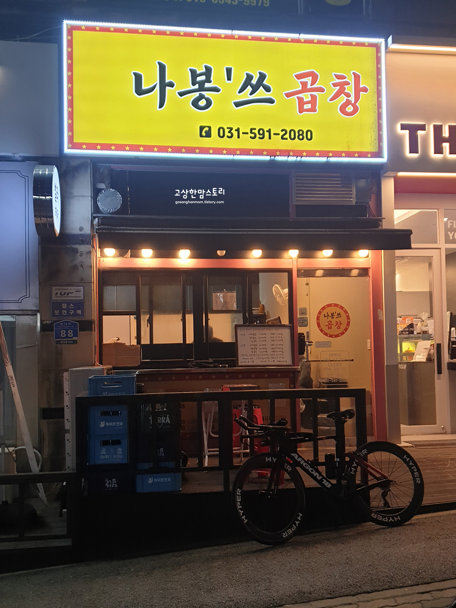 나봉쓰곱창-평내점