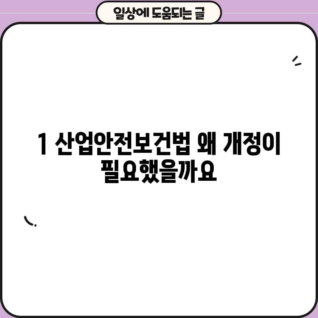 1. 산업안전보건법: 왜 개정이 필요했을까요?