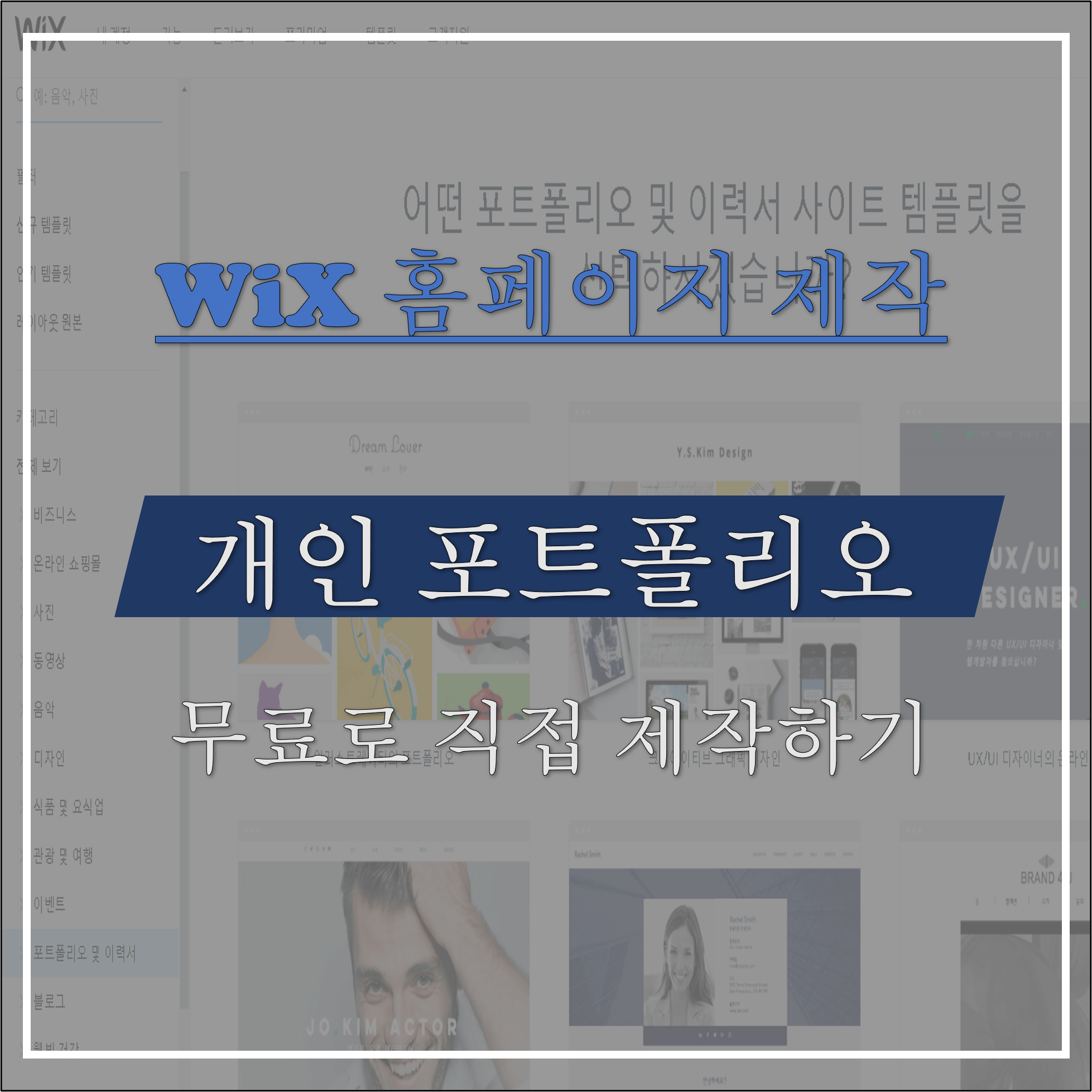 wix-홈페이지-제작