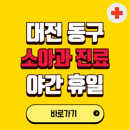대전 동구 야간 소아과 진료병원 찾기 ❘ 24시 일요일 주말 연휴 응급진료 추천 잘하는 곳