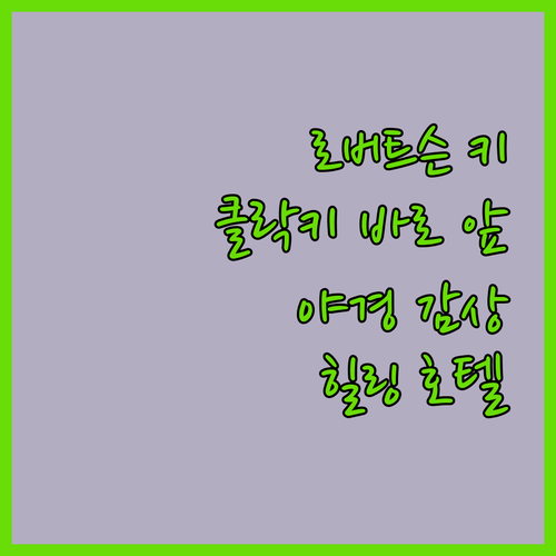로버트슨 키 호텔! 클락키 바로 앞,