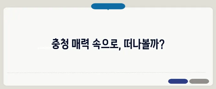 충청도 가볼만한곳 베스트10 (+핵심 여행코스)