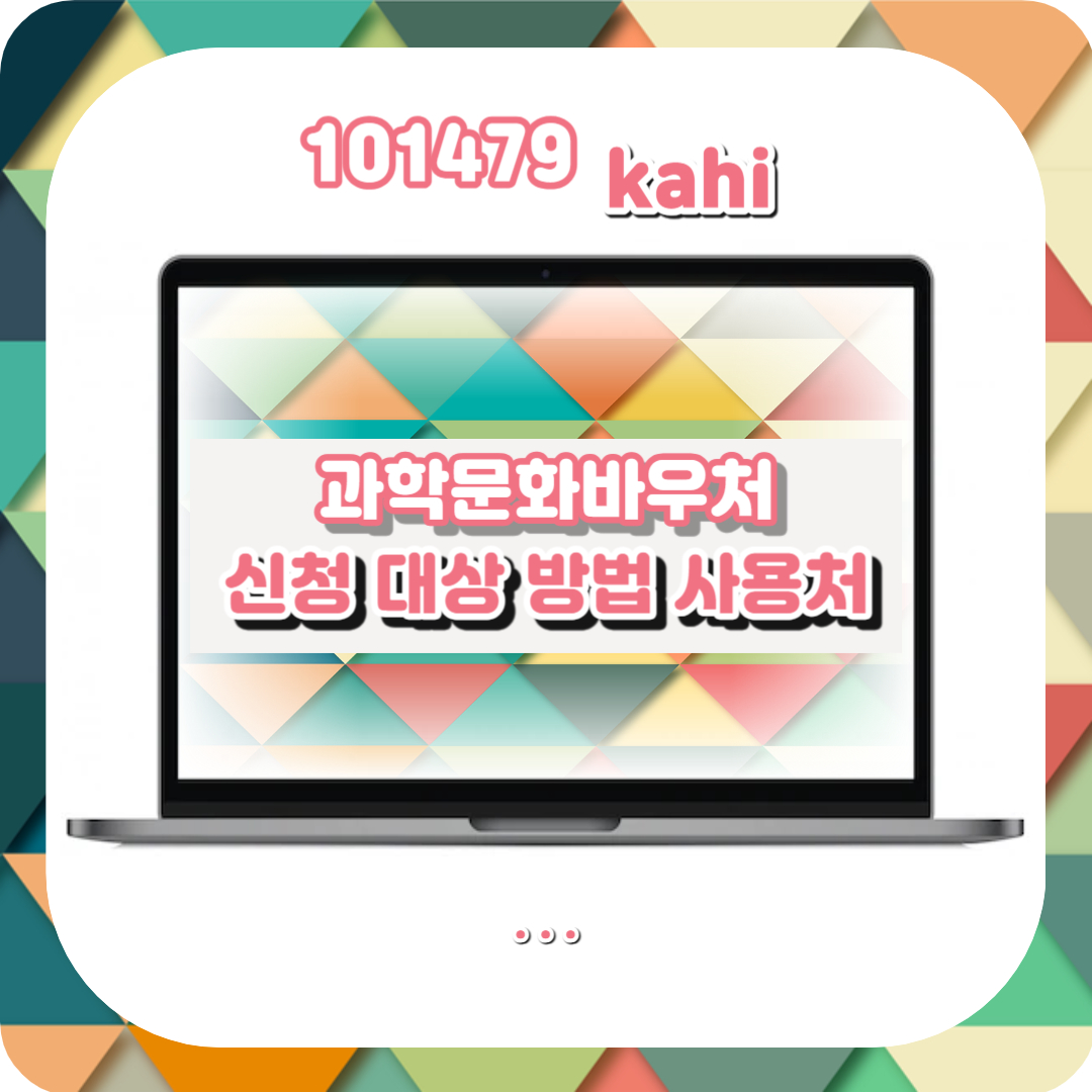  과학문화바우처 신청 대상 내용 포인트몰 사용처 총정리!