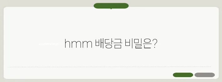 hmm 배당금 지급시간