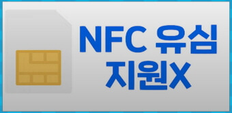 NFC 유심지원 불가