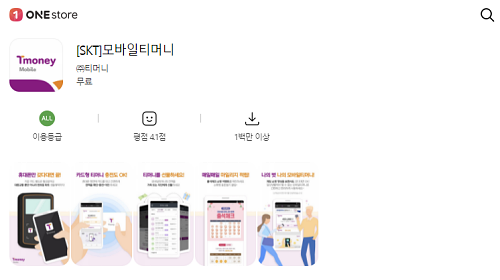 원스토어-티머니앱