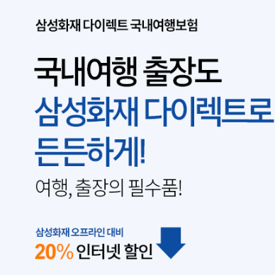 삼성화재 다이렉트 국내여행자보험 소개
