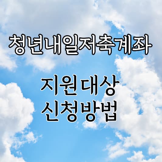 청년내일저축계좌(썸네일)