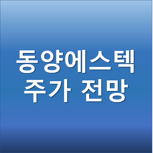  폭등하는 철강주 속에 숨은 진주 동양에스텍 주가 전망