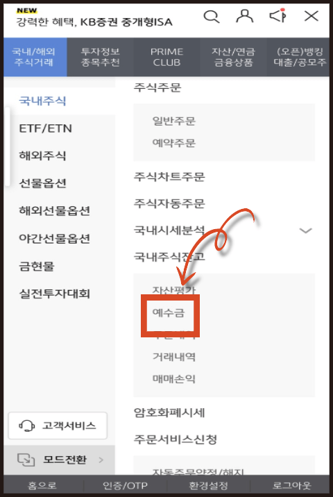 예수금 출금 장면