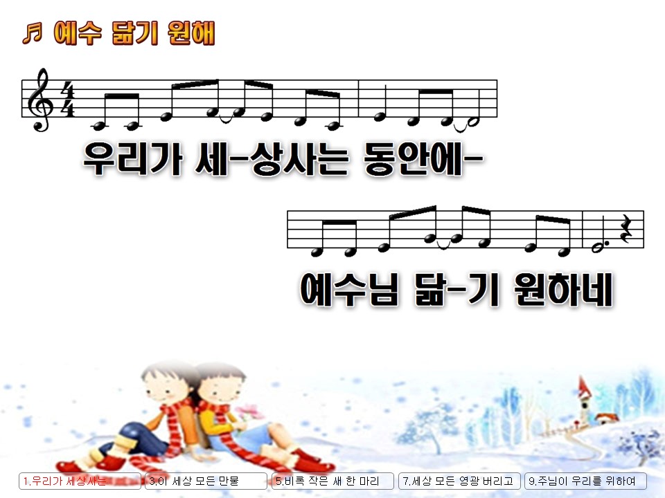 우리가 세상사는 동안에(예수 닮기 원해) PPT