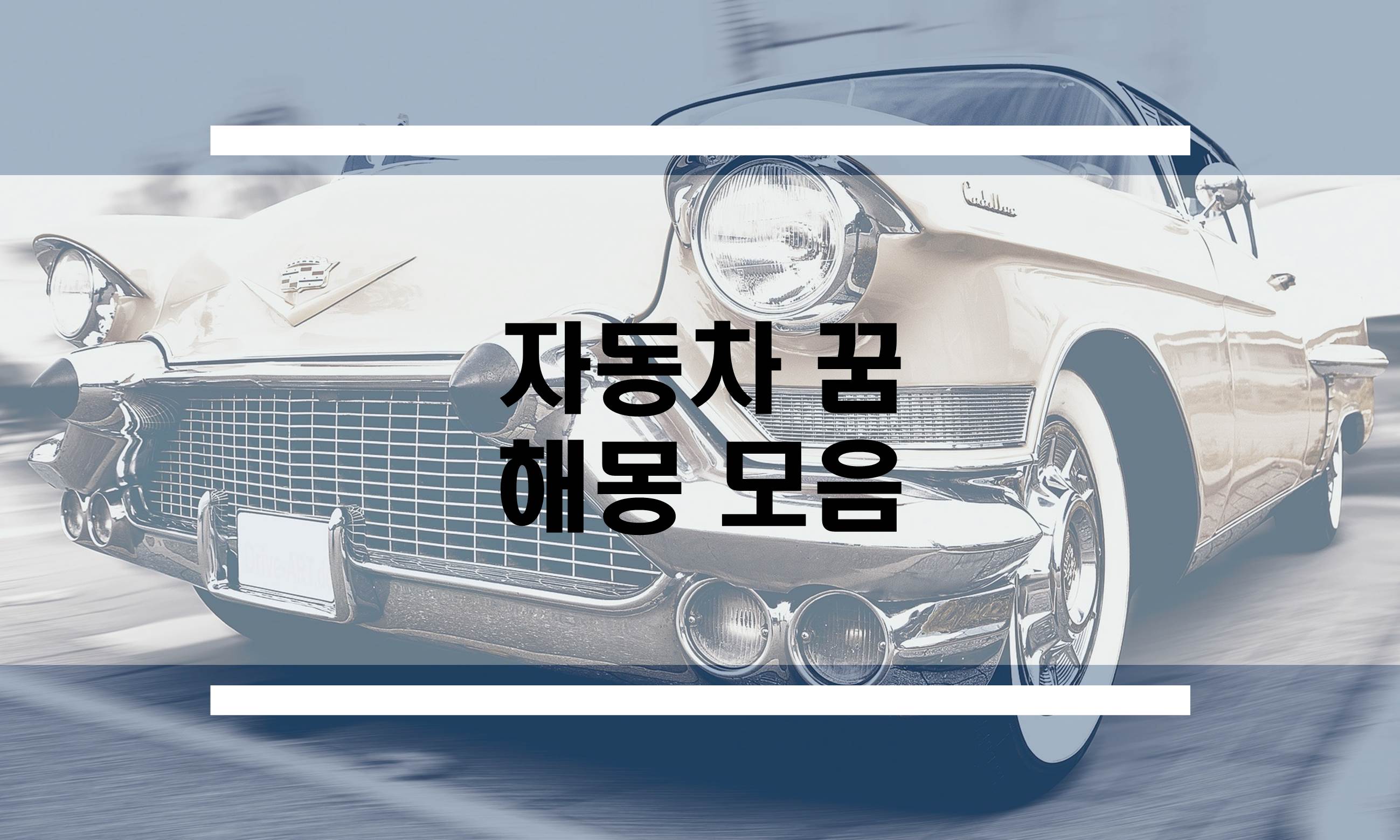  자동차 꿈 해몽 모음
