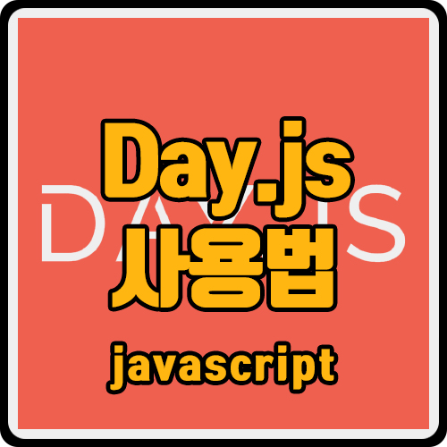  [js] day.js 사용법 (ft. 날짜, 시간 라이브러리, moment.js)