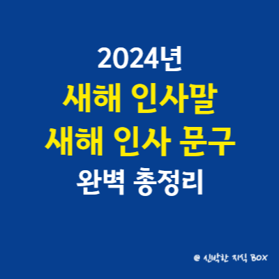 2024년 새해 인사말&#44; 새해 인사 문구 완벽 총정리