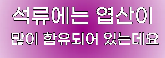  석류에는 엽산이 많이 함유되어 있는데요