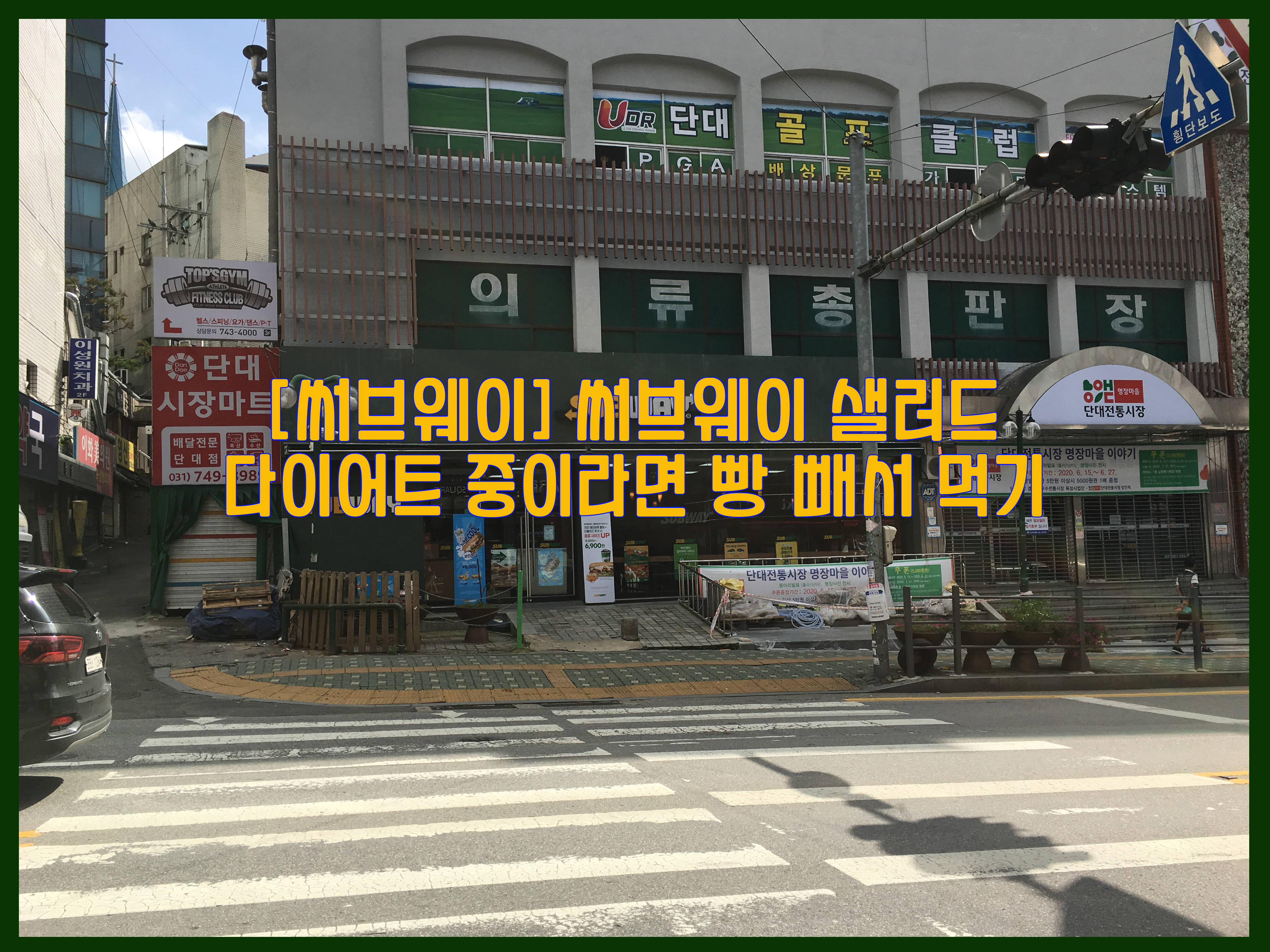  [써브웨이] 써브웨이 샐러드…다이어트 중이라면 빵 빼서 먹기