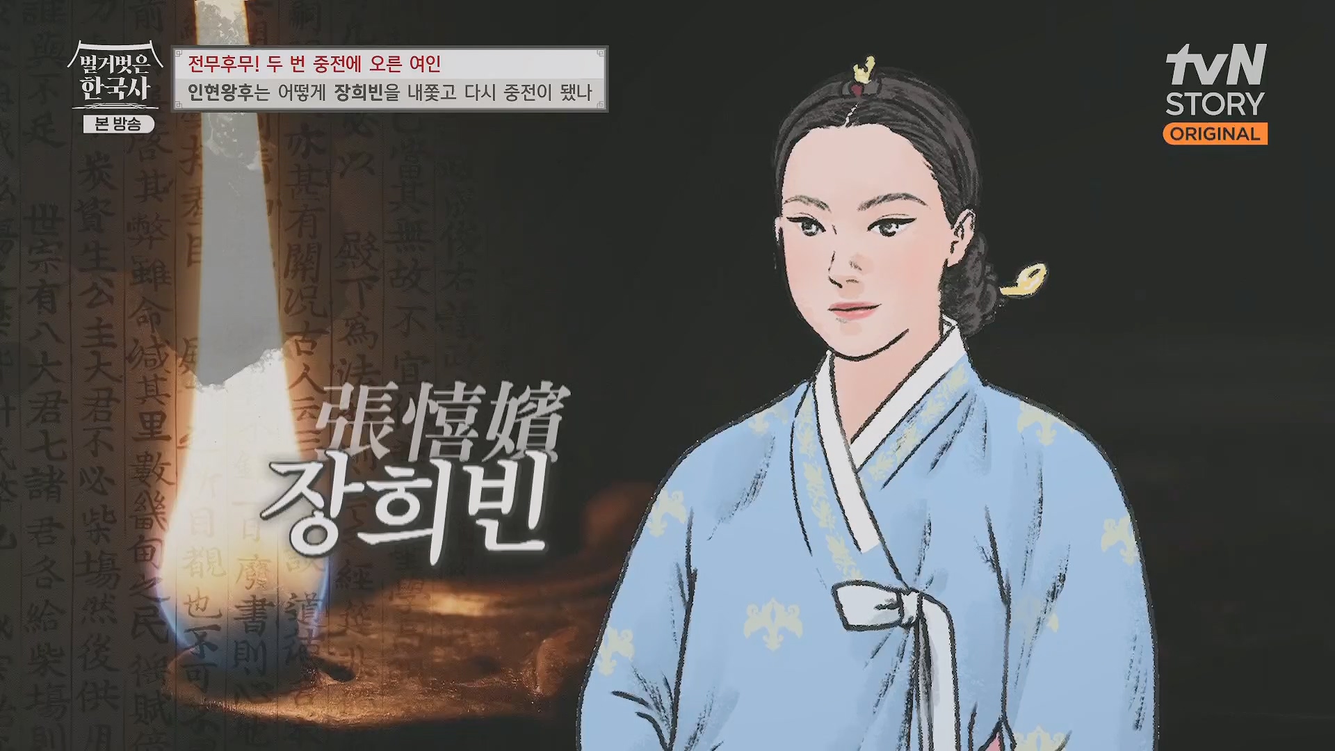 벌거벗은 한국사.인현왕후.E82.231115p.H264-F1RST.mp4_20240602_171629.461.jpg