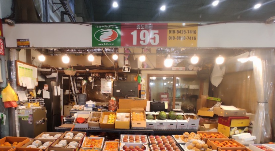  대전중앙청과 195번 싱싱한 과일