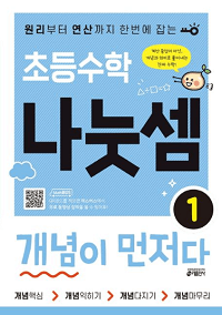 초등-수학-나눗-셈-개념이-먼저다-1