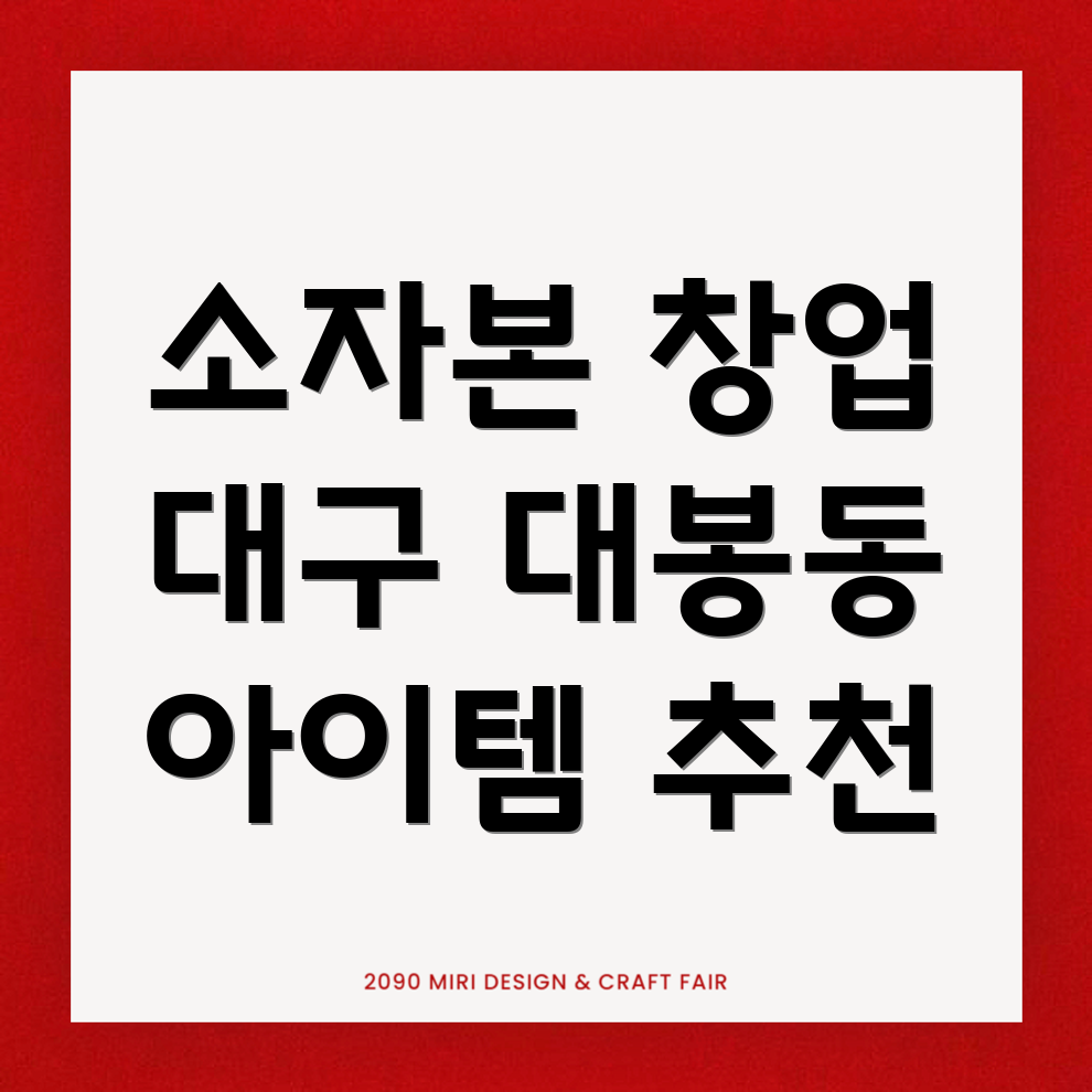 소자본 창업 아이템