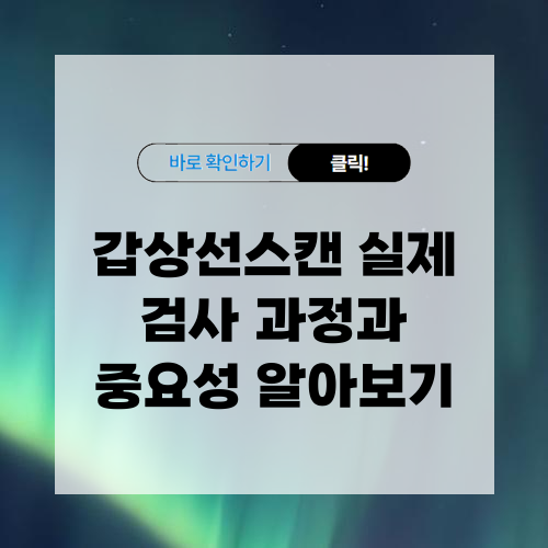 갑상선 스캔 실제 검사 과정과 중요성 알아보기