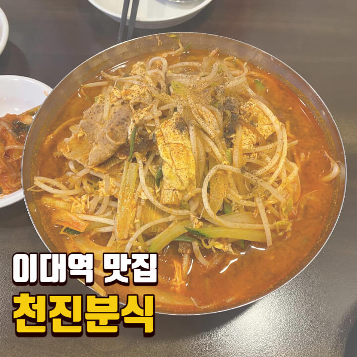  [이대역 맛집] 천진분식 / 이대 골목에 숨어 있는 중국집 / 완탕국밥 볶음밥 군만두 맛집
