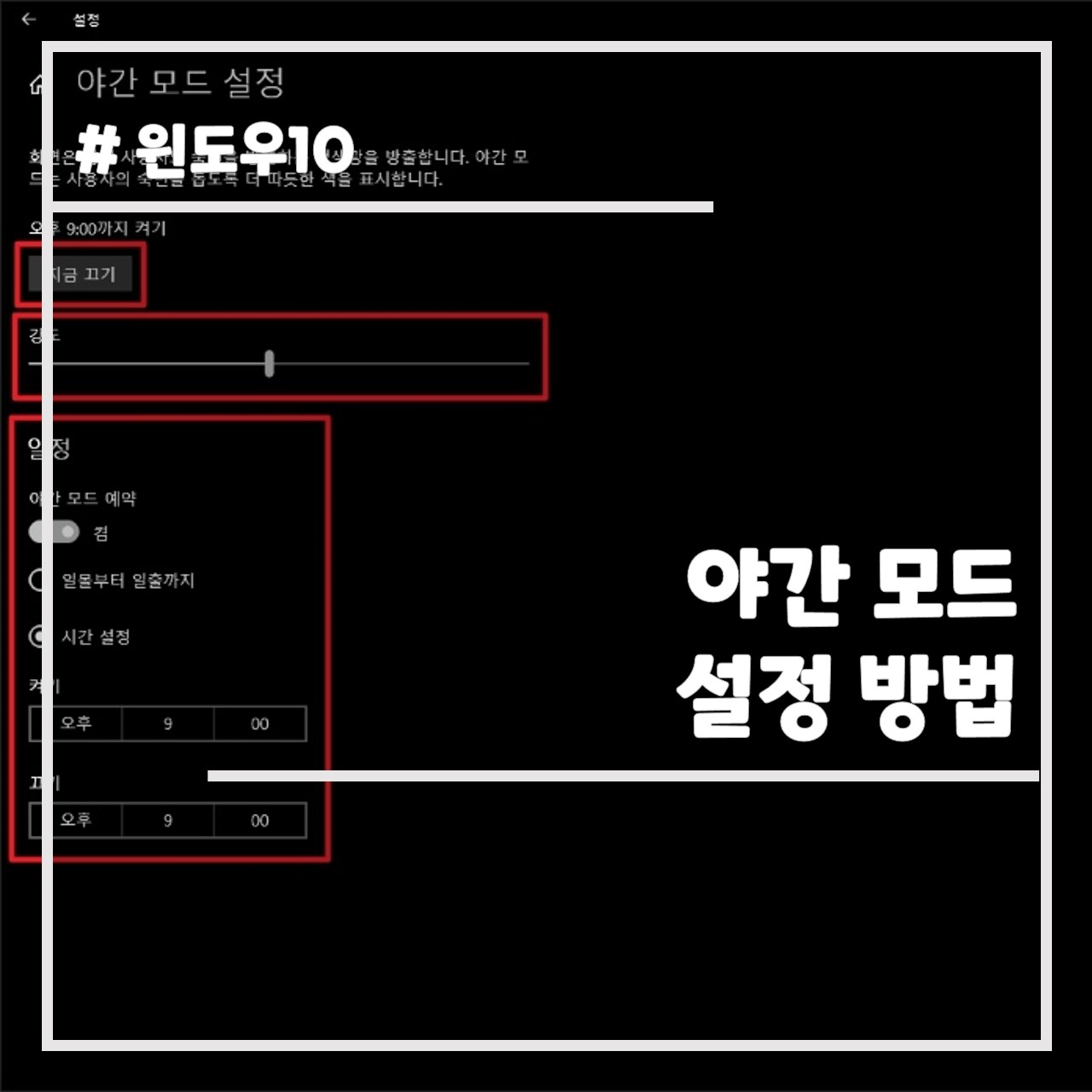 야간 모드 설정 방법 썸네일