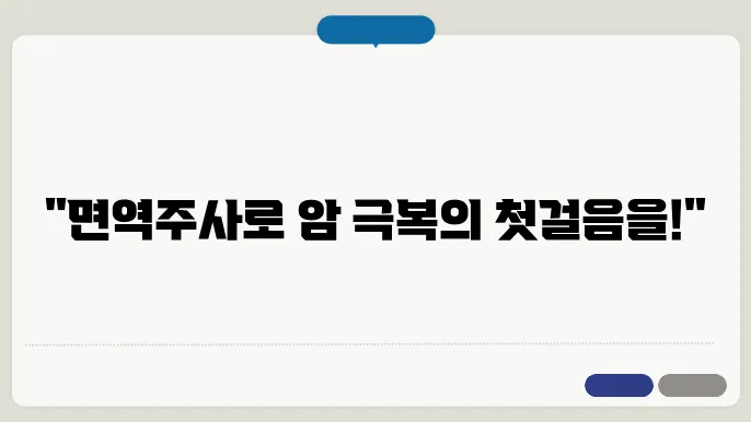 면역주사 이용하여 암 초기증상 관리에 도움 받고싶다면