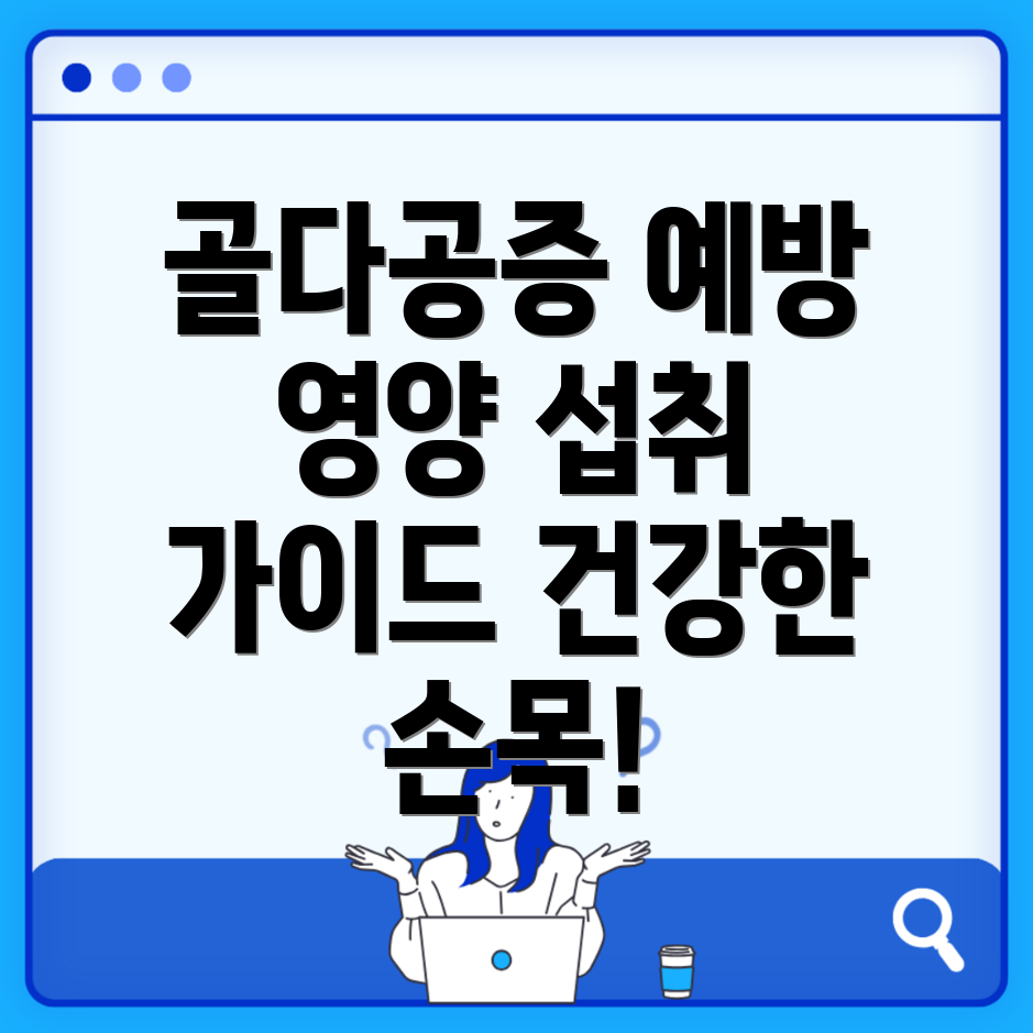 손목 골다공증 예방