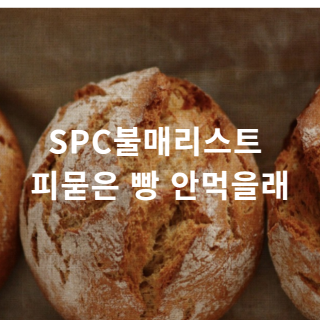 SPC불매리스트