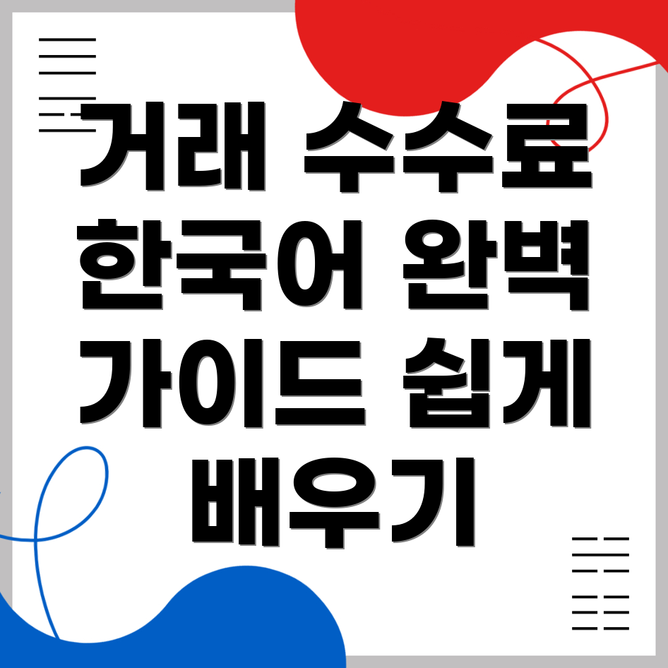 거래 수수료