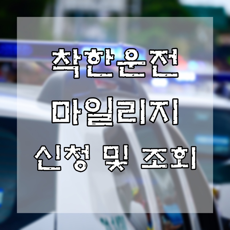  착한운전 마일리지 신청 방법 및 조회 방법 정리