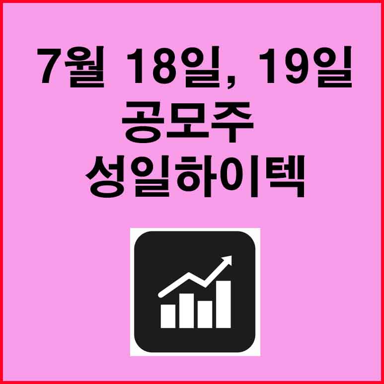 공모주-성일하이텍-사진